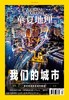 《华夏地理》杂志2019年4月--我们的城市 商品缩略图1