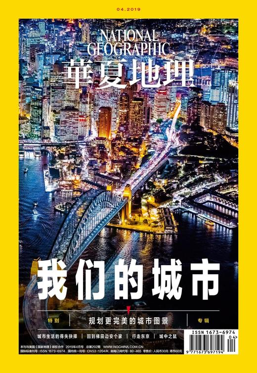 《华夏地理》杂志2019年4月--我们的城市 商品图1