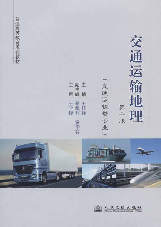 交通运输地理（第二版） 商品图2