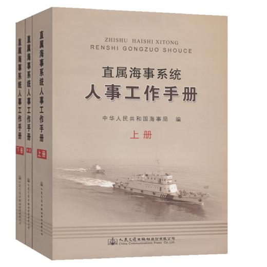 直属海事系统人事工作手册（上册、中册、下册） 商品图4