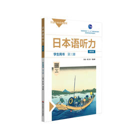 日本语听力学生用书 第三册 第四版 普通高等教育 十一五 普通高等教育精品教材 正版 华东师范大学出版社