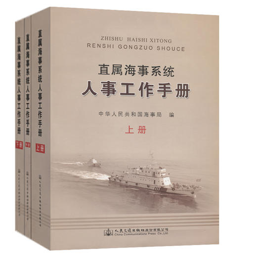 直属海事系统人事工作手册（上册、中册、下册） 商品图0