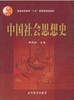 中国社会思想史 谢遐龄 高等教育出版社 9787040122459 商品缩略图0