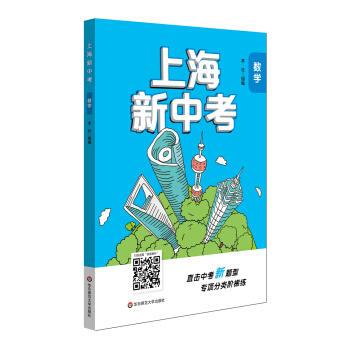 上海新中考.数学 商品图1