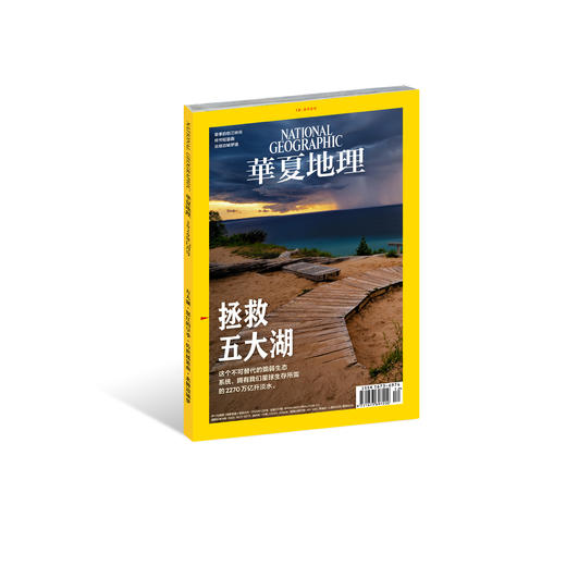 《华夏地理》杂志2020年12月--拯救五大湖 商品图0