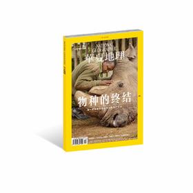 《华夏地理》杂志2019年10月--物种的终结