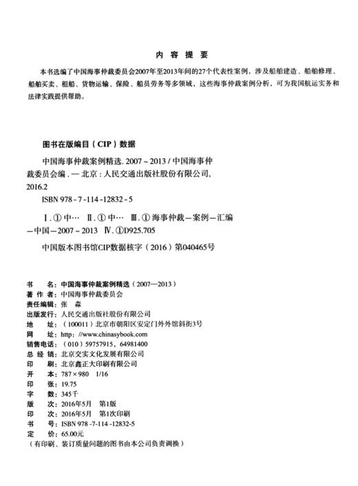 中国海事仲裁案例精选（2007—2013） 商品图3