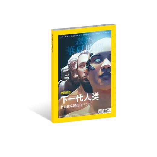 《华夏地理》2017年4月刊--下一代人类 商品图0