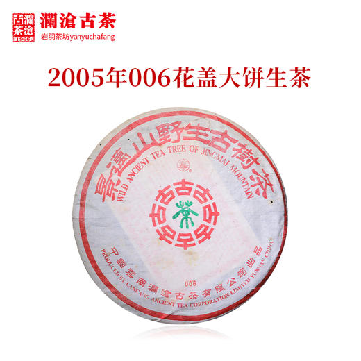 澜沧古茶2005年景迈古树006花盖357g乔木生茶 商品图0