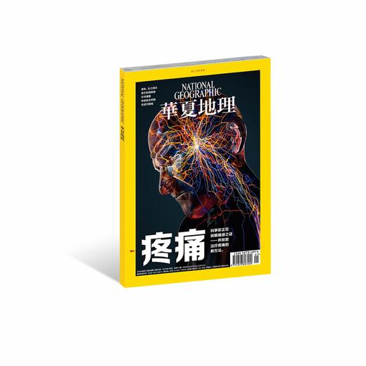《华夏地理》杂志2020年1月--疼痛 商品图0