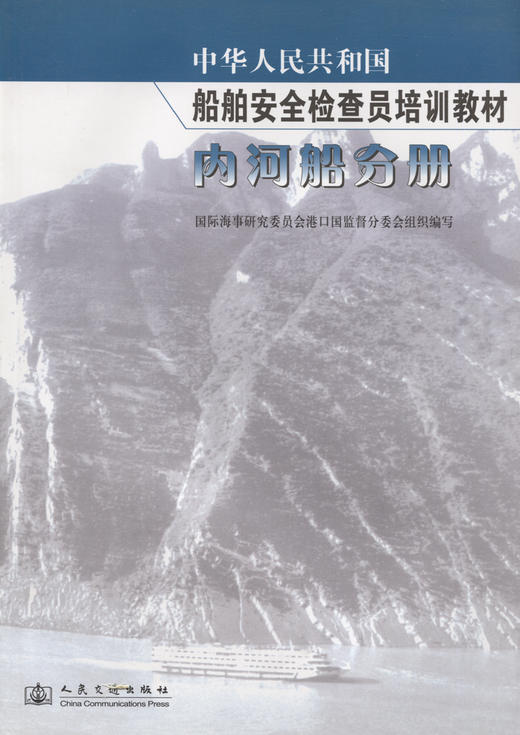 中华人民共和国船舶检查员教材内河船分册 商品图2