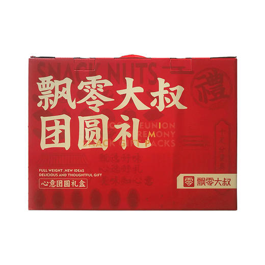 飘零大叔零食礼包  心意团圆礼盒  年节礼盒  送人送礼礼盒 1.174kg/盒 商品图0