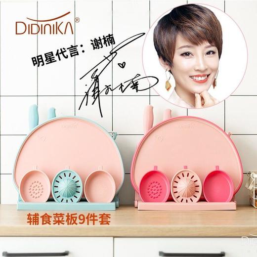 韩国didinika迪迪尼卡辅食菜板套装九件套 商品图0