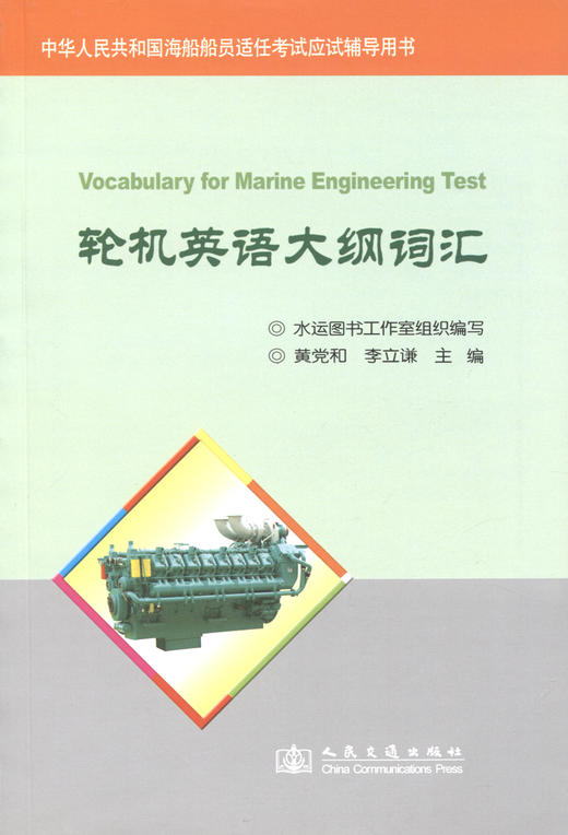 轮机英语大纲词汇 商品图2