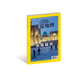 《华夏地理》2017年12月刊--丝路精灵