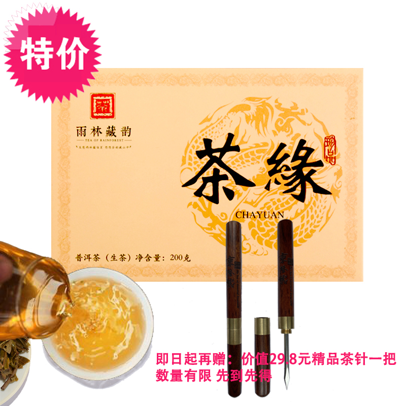 【特价】东陆茗茶 雨林藏韵 普洱生茶茶砖 200g 再赠精美茶针一把 【包邮】