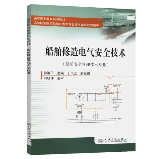船舶修造电气安全技术 商品图0