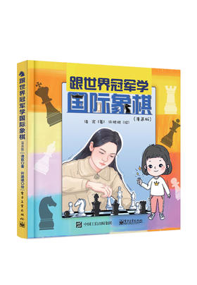 跟世界冠军学国际象棋（漫画版）