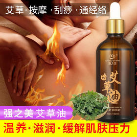 艾草艾叶按摩精油身体通经络肩颈发热刮痧护肤开背正品美容院推油