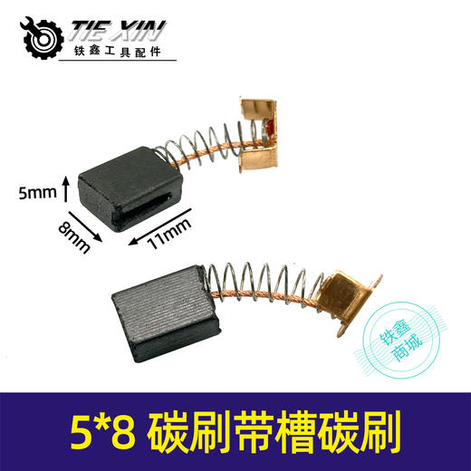 【货号01468】5*8碳刷带槽碳刷角磨机碳刷切割机碳刷单边带槽碳刷 商品图0