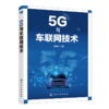5G与车联网技术 商品缩略图0