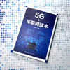 5G与车联网技术 商品缩略图1
