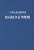 中华人民共和国船员培训管理规则 商品缩略图2