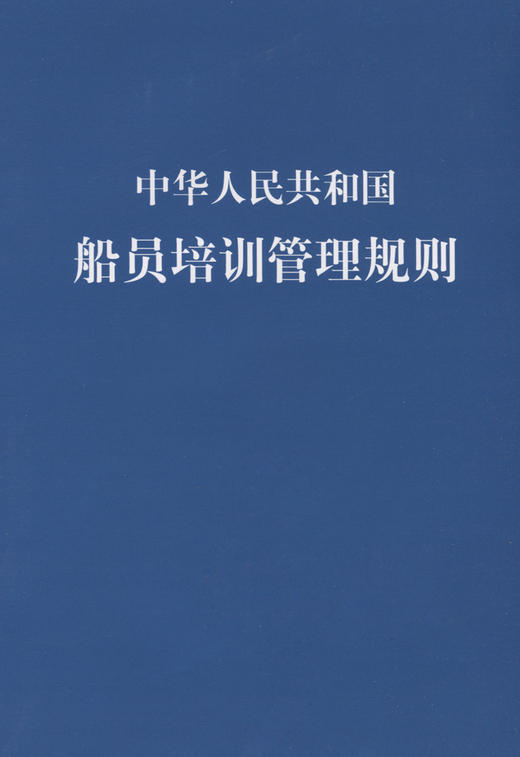 中华人民共和国船员培训管理规则 商品图2