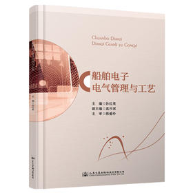 船舶电子电气管理与工艺