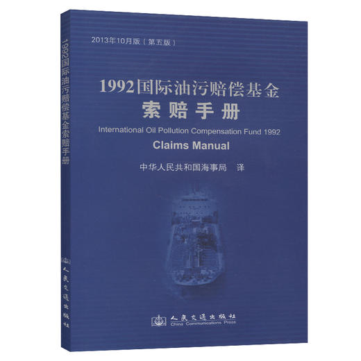 1992国际油污赔偿基金索赔手册 商品图0