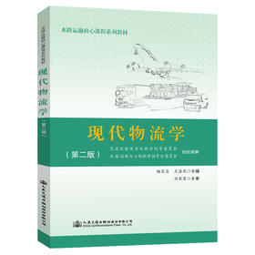 《现代物流学》（第二版）