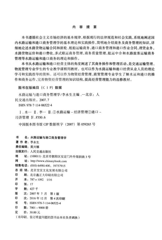 水路运输与港口商务管理学 商品图3