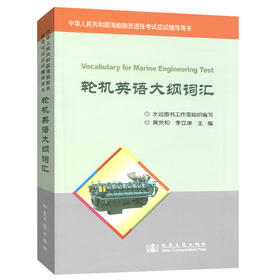 轮机英语大纲词汇