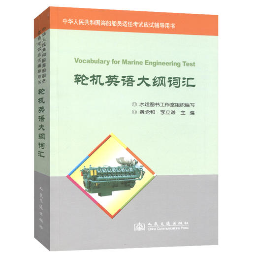 轮机英语大纲词汇 商品图0