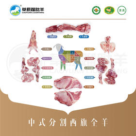 中式分割西旗全羊