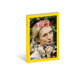 《华夏地理》2017年11月刊--丛林岁月
