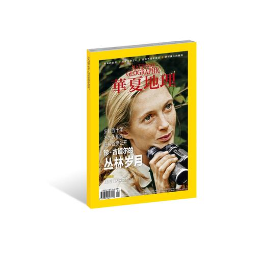 《华夏地理》2017年11月刊--丛林岁月 商品图0