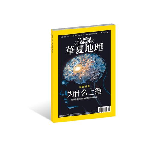 《华夏地理》2017年9月刊--为什么上瘾】 商品图0