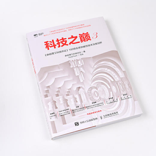 科技之巅3麻省理工科技评论100项全球突破性技术深度剖析 智能时代黑科技创业投资指南人工智能解读 商品图4