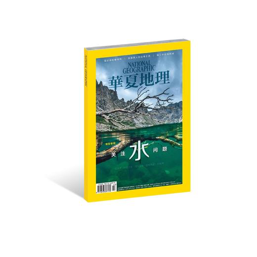 《华夏地理》2017年10月刊-关注水问题】 商品图0