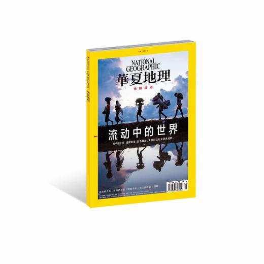 《华夏地理》杂志2019年8月--流动中的世界 商品图0