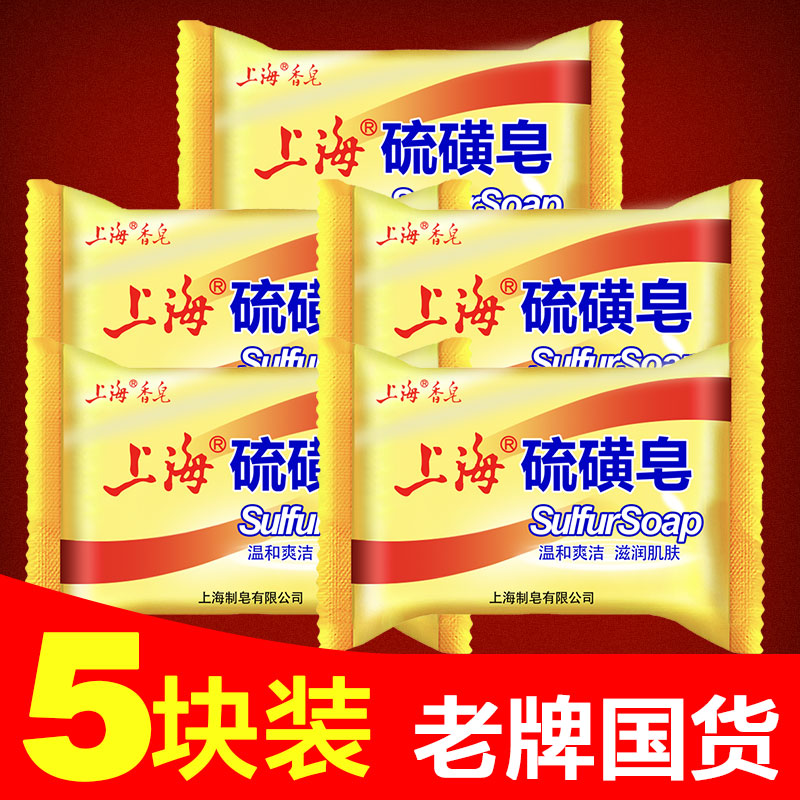 上海硫磺皂洗澡抑菌控油祛痘硫磺香皂去虱子洗头洗脸洁面肥皂85g