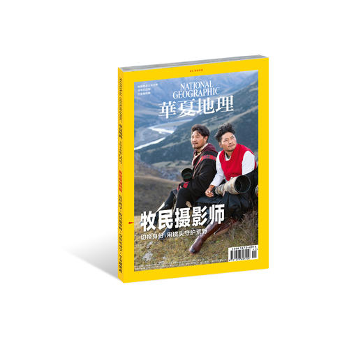 《华夏地理》杂志2020年11月--牧民摄影师 商品图0