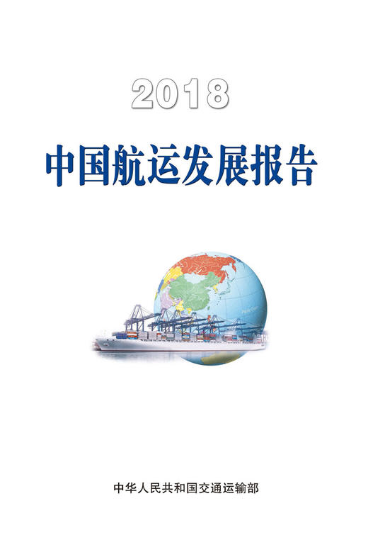 2018中国航运发展报告 商品图2