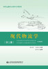 《现代物流学》（第二版） 商品缩略图2