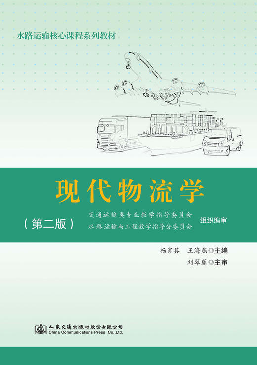 《现代物流学》（第二版） 商品图2
