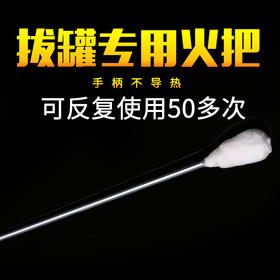 酒精点*器拔罐专用美容院玻璃陶瓷竹罐拔火罐专用工具家用火把