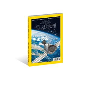 《华夏地理》2018年2月刊--天眼恢恢