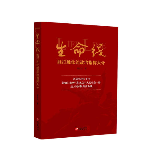 生命线 能打胜仗的政治指挥大计 谈志兴 著 政治建军百年史事党政社科书籍 商品图0