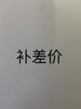一元补差价 商品缩略图0